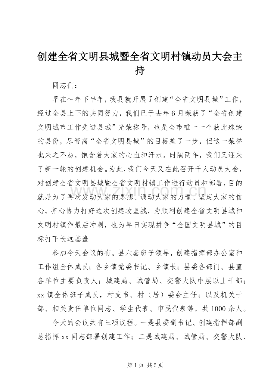 创建全省文明县城暨全省文明村镇动员大会主持.docx_第1页