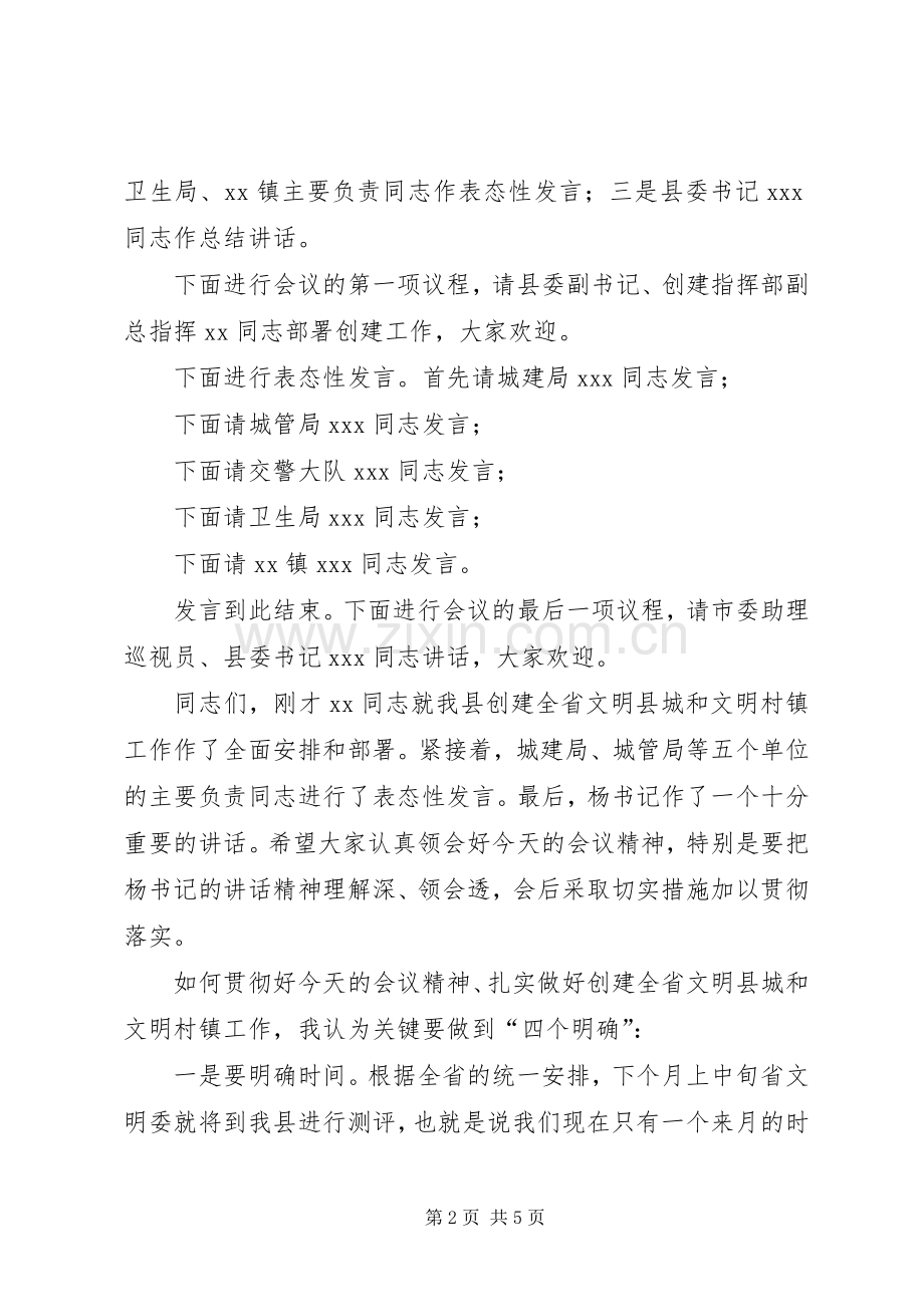 创建全省文明县城暨全省文明村镇动员大会主持.docx_第2页