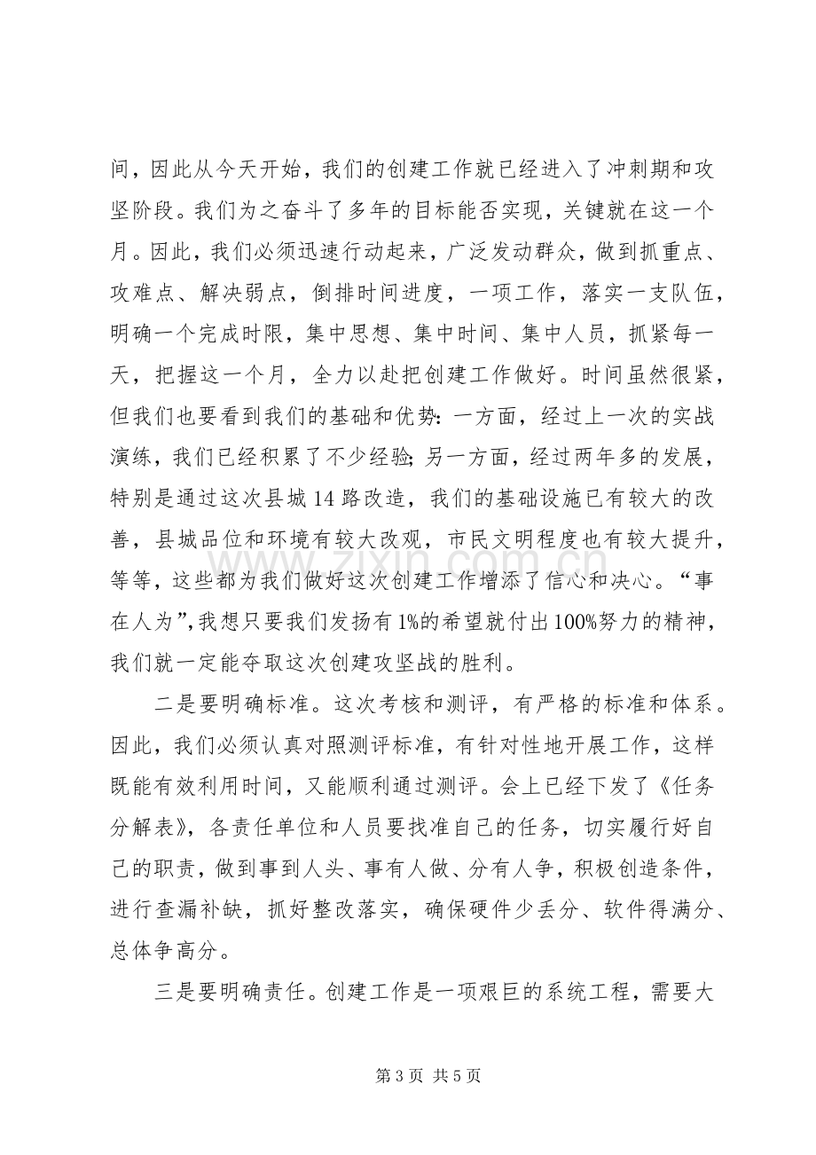 创建全省文明县城暨全省文明村镇动员大会主持.docx_第3页