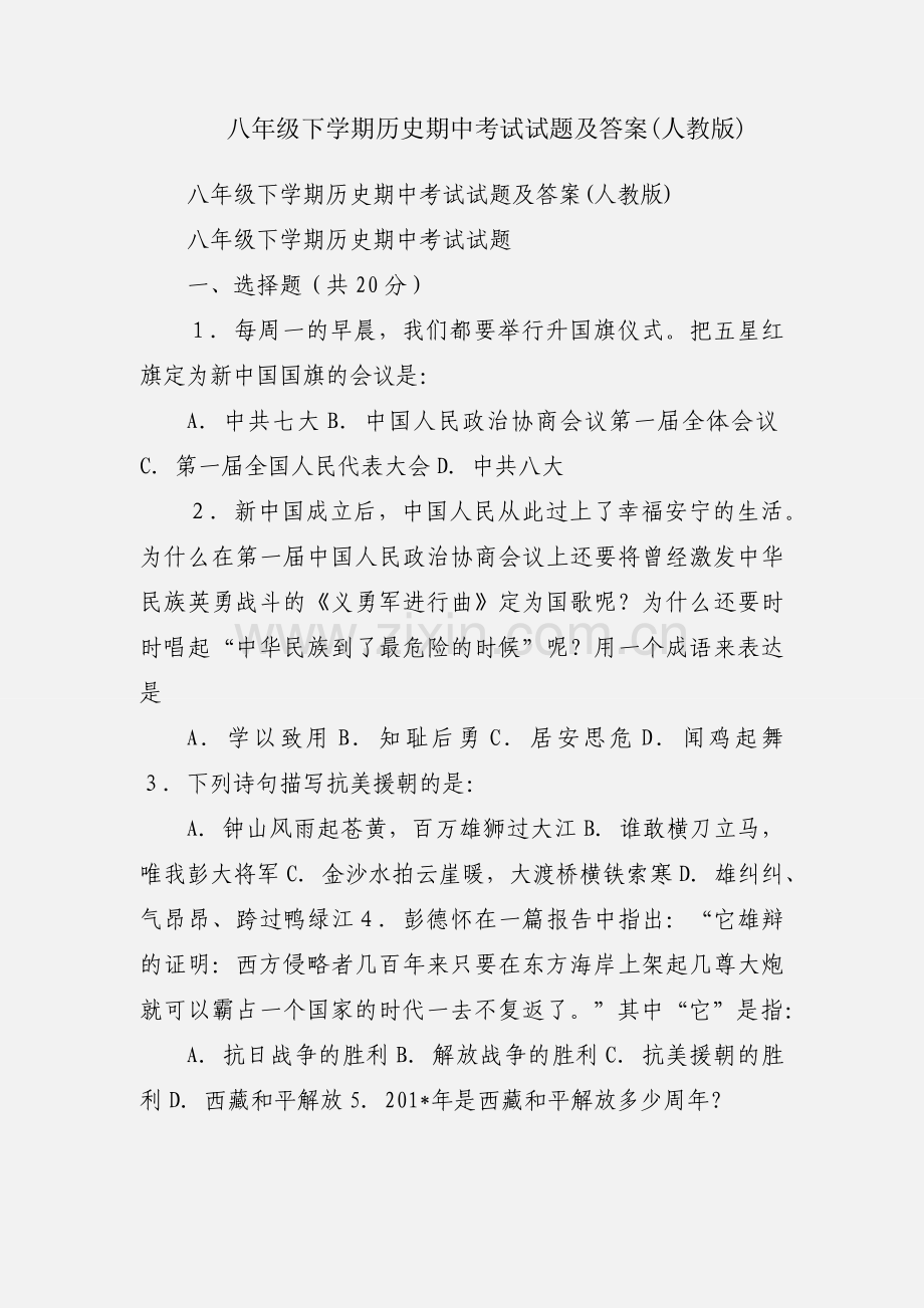 八年级下学期历史期中考试试题及答案(人教版).docx_第1页