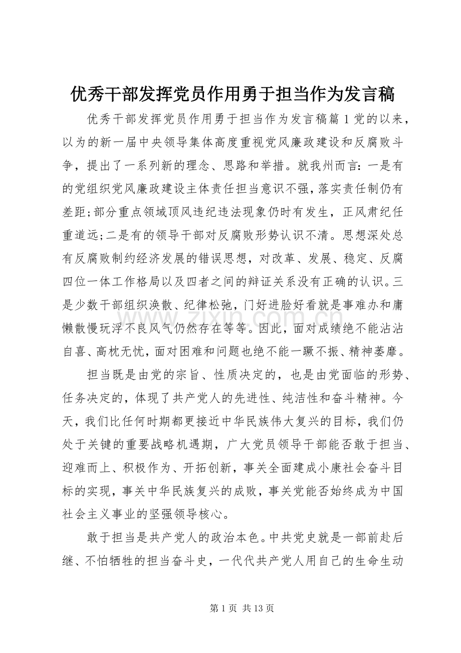 优秀干部发挥党员作用勇于担当作为发言稿.docx_第1页