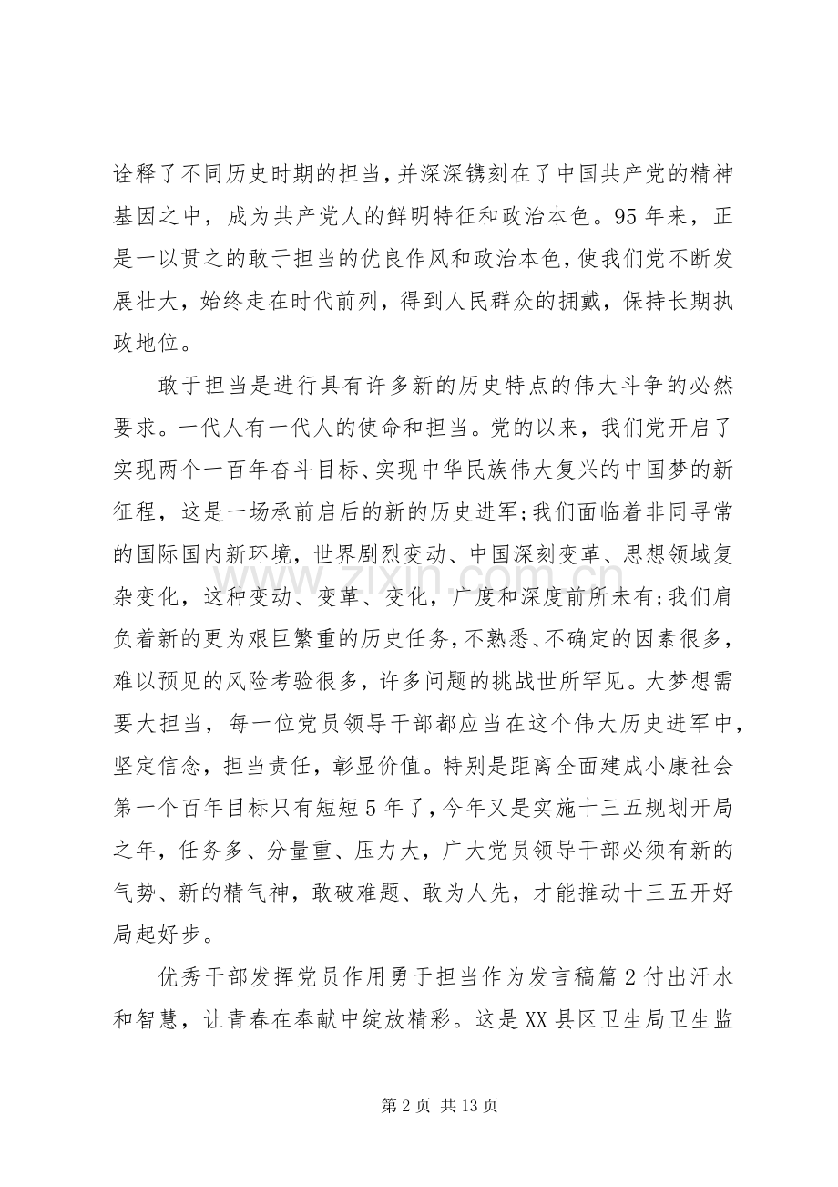 优秀干部发挥党员作用勇于担当作为发言稿.docx_第2页