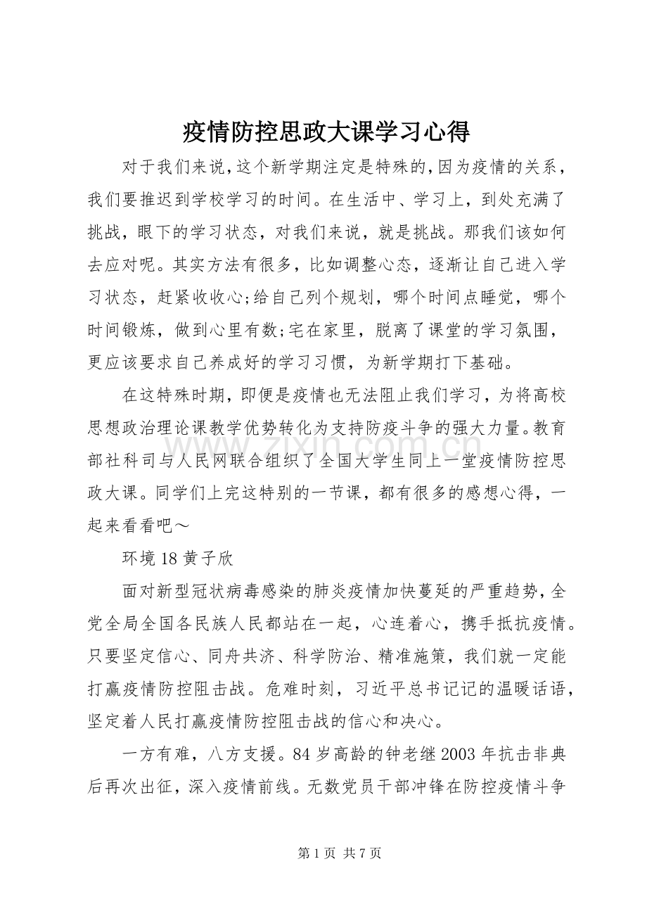 疫情防控思政大课学习心得.docx_第1页