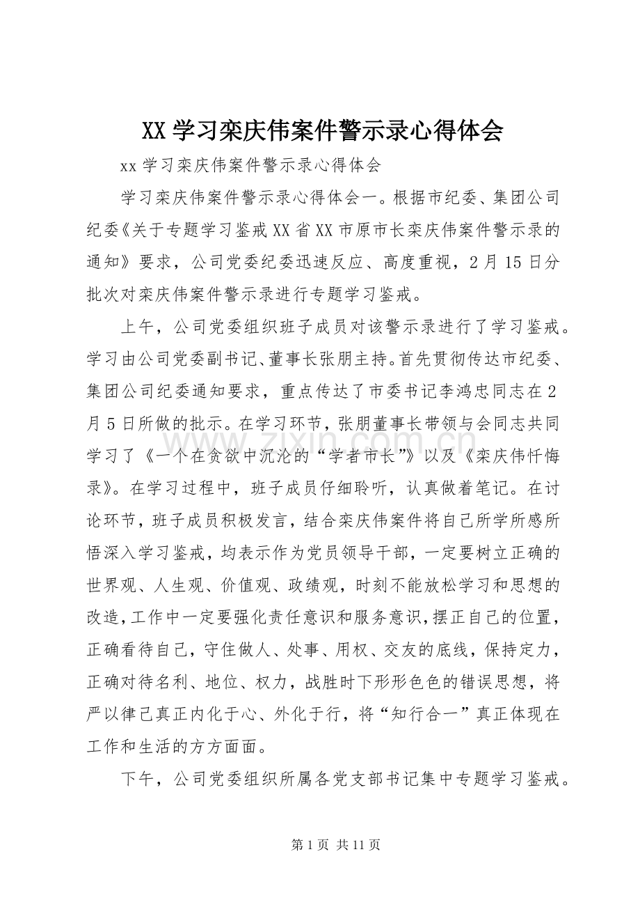 XX学习栾庆伟案件警示录心得体会.docx_第1页