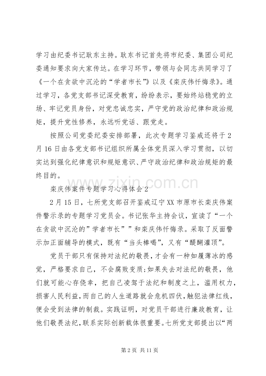 XX学习栾庆伟案件警示录心得体会.docx_第2页