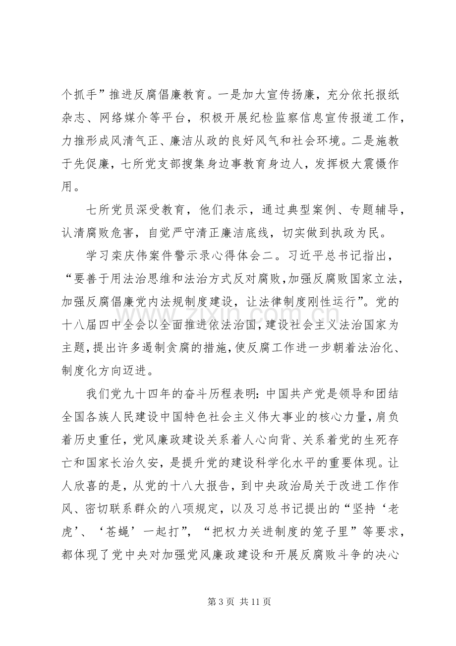 XX学习栾庆伟案件警示录心得体会.docx_第3页