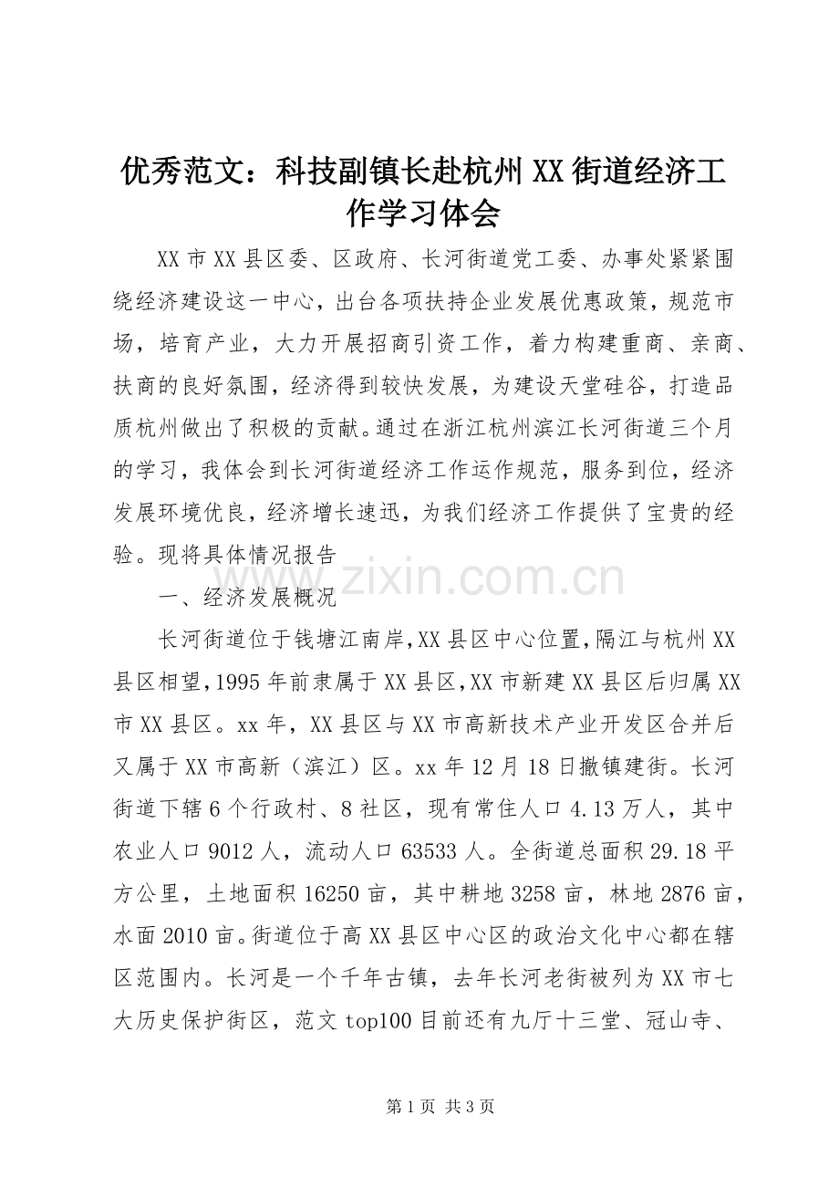 优秀范文：科技副镇长赴杭州XX街道经济工作学习体会.docx_第1页