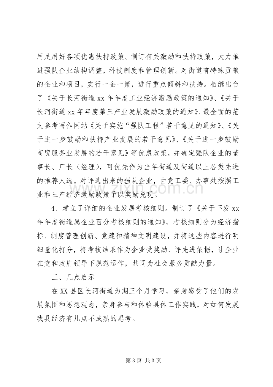 优秀范文：科技副镇长赴杭州XX街道经济工作学习体会.docx_第3页