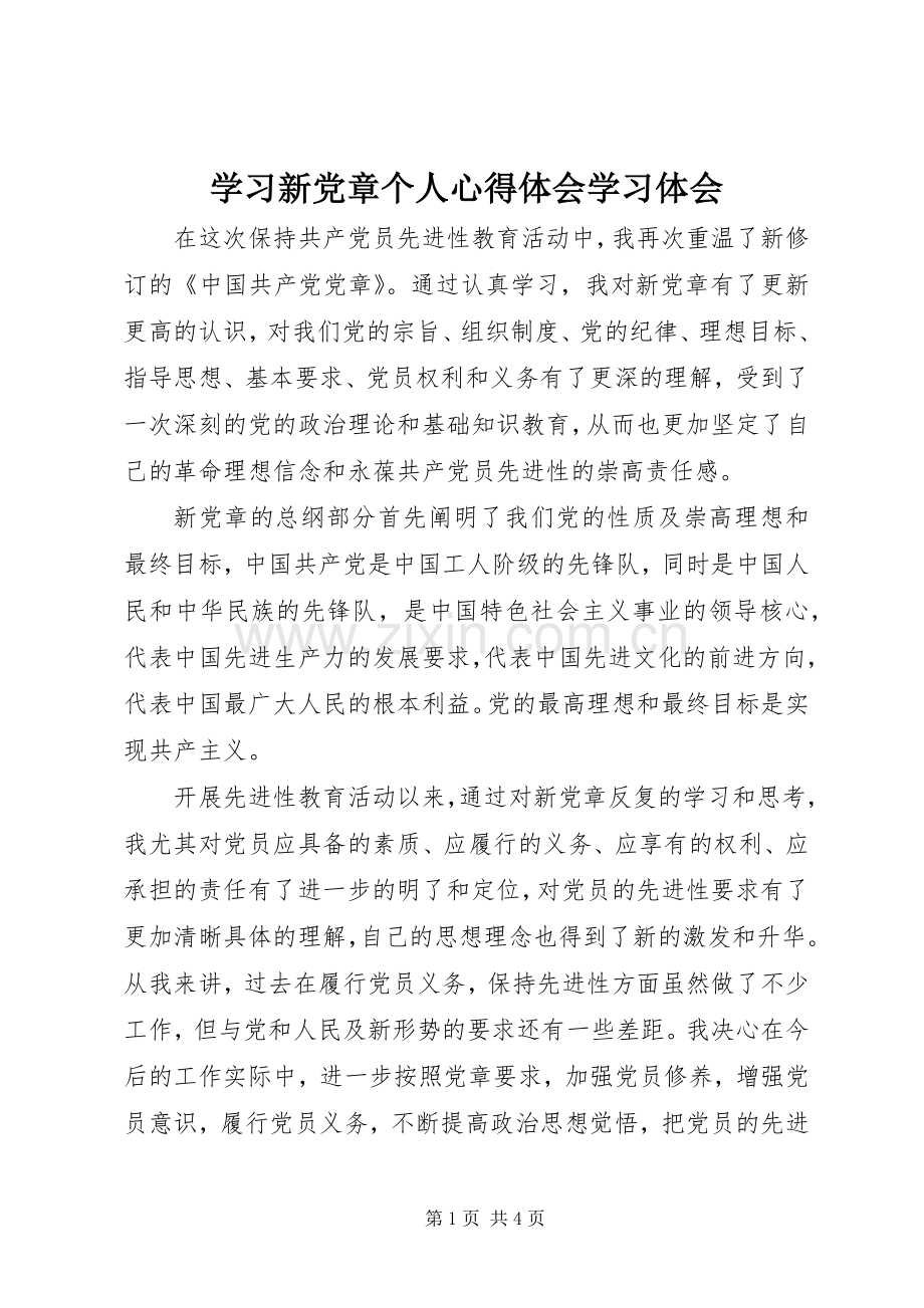 学习新党章个人心得体会学习体会.docx_第1页