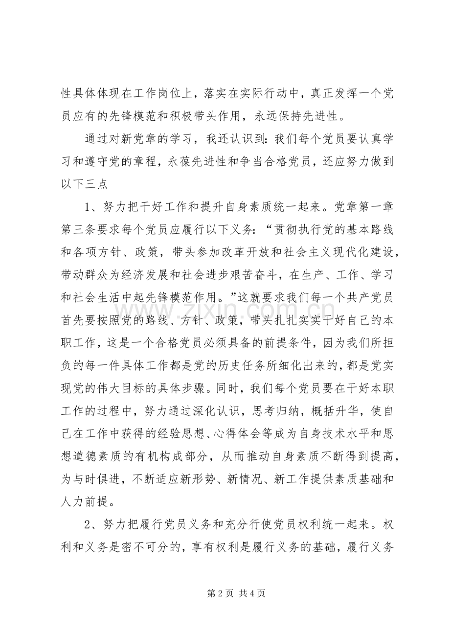 学习新党章个人心得体会学习体会.docx_第2页