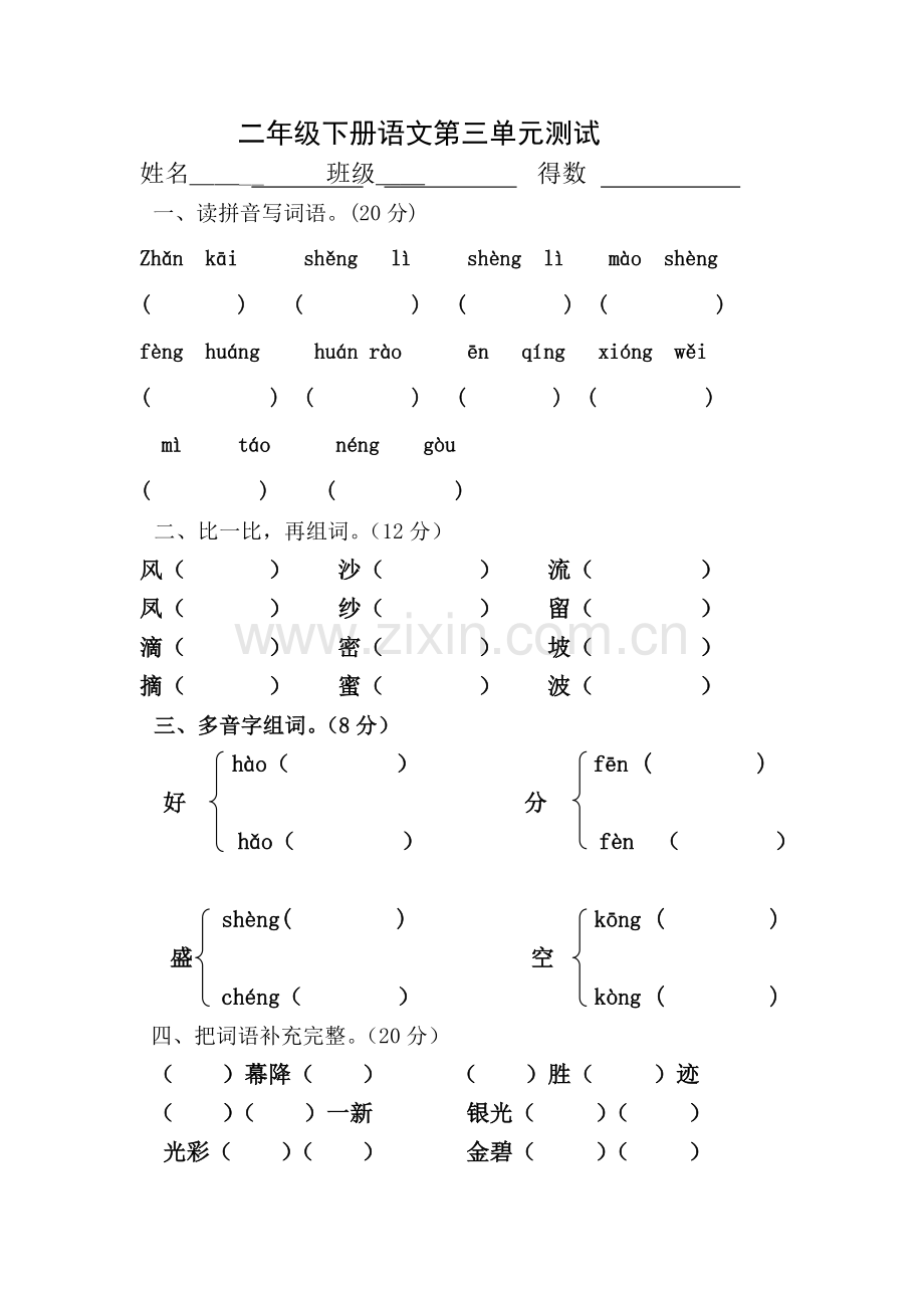 二年级语文下次第三单元测试.doc_第1页