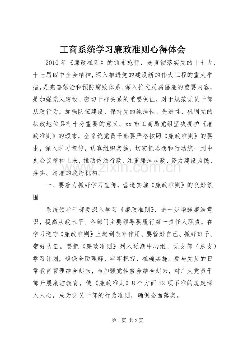 工商系统学习廉政准则心得体会.docx_第1页