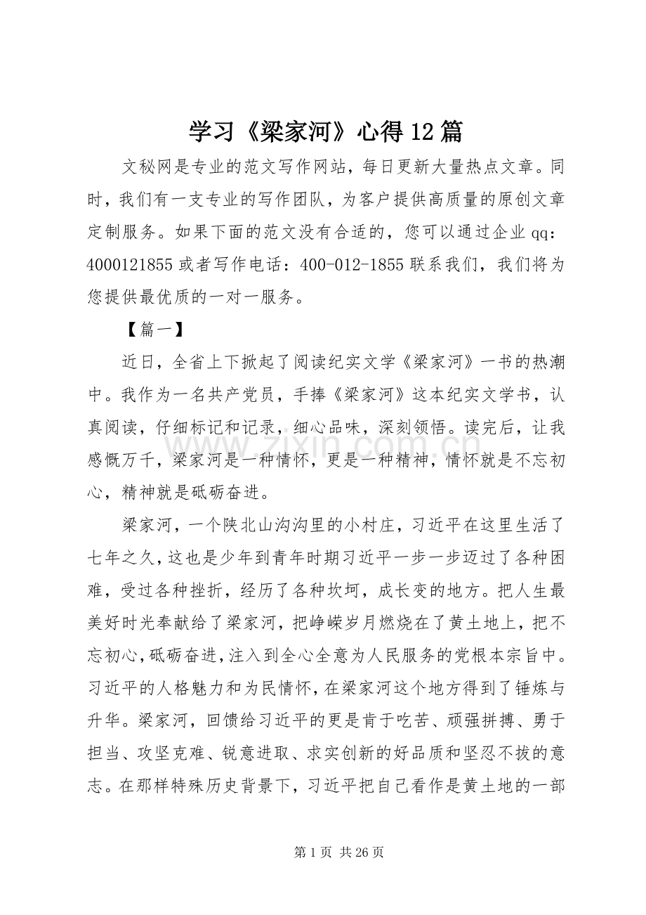 学习《梁家河》心得12篇.docx_第1页