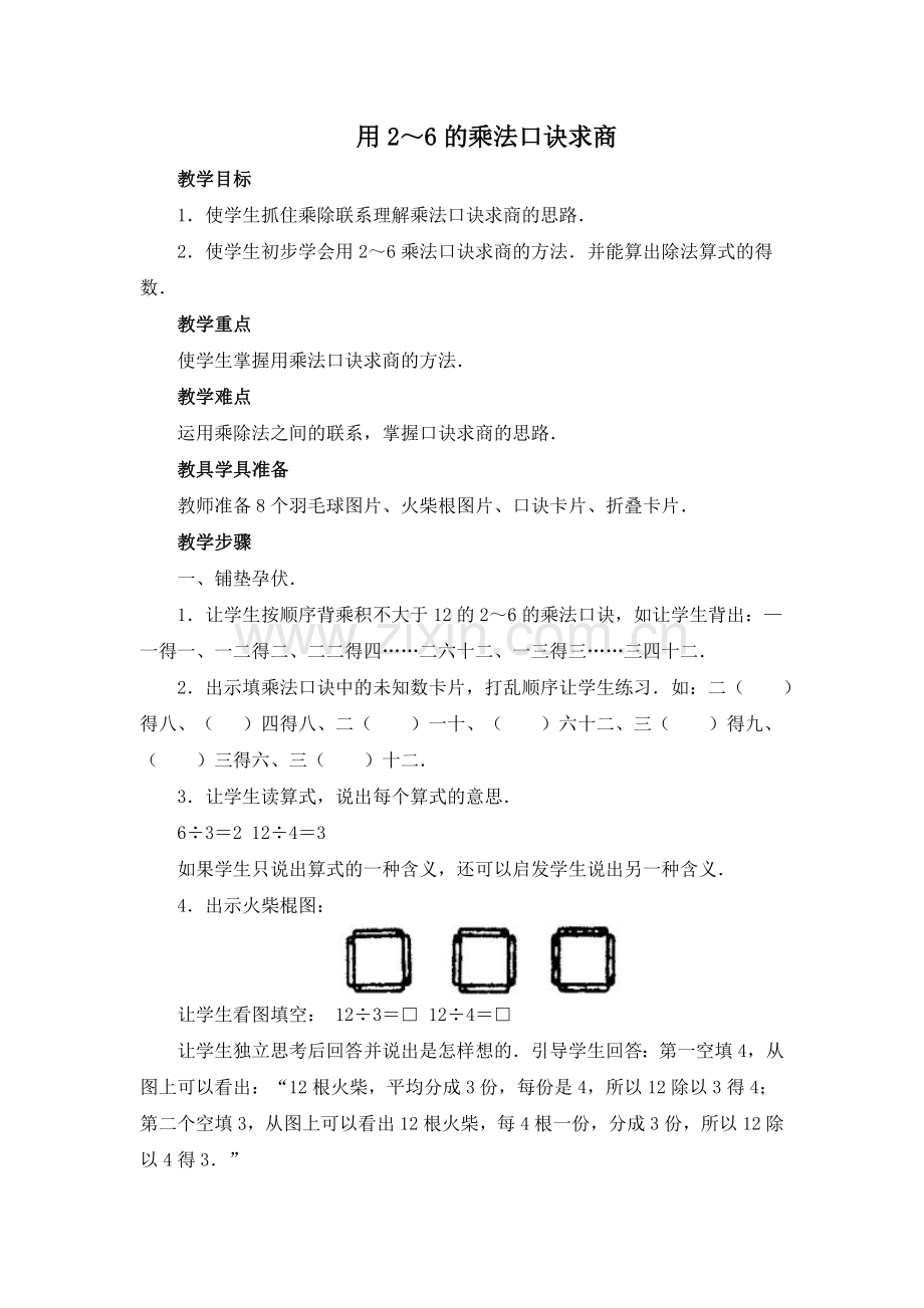 小学数学人教二年级用2--6的乘法口诀求商-(6).doc_第1页