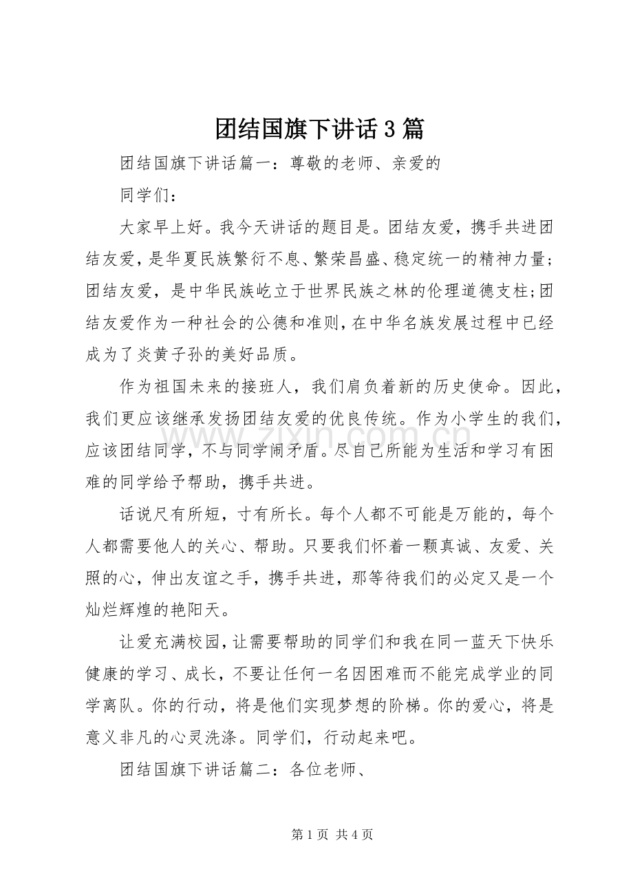 团结国旗下讲话3篇.docx_第1页