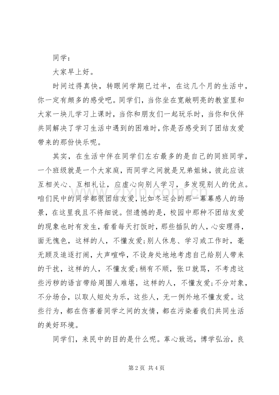 团结国旗下讲话3篇.docx_第2页