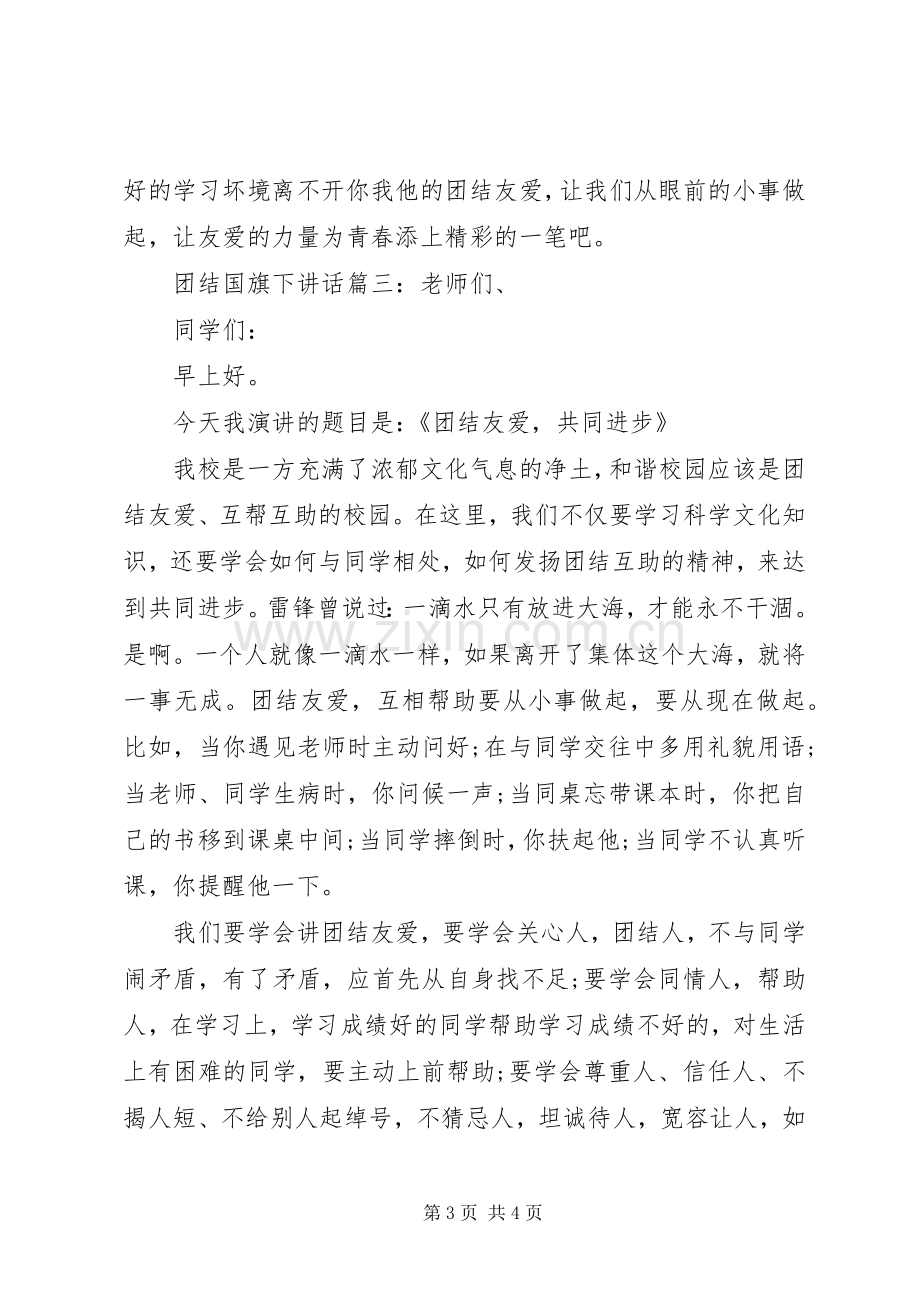 团结国旗下讲话3篇.docx_第3页