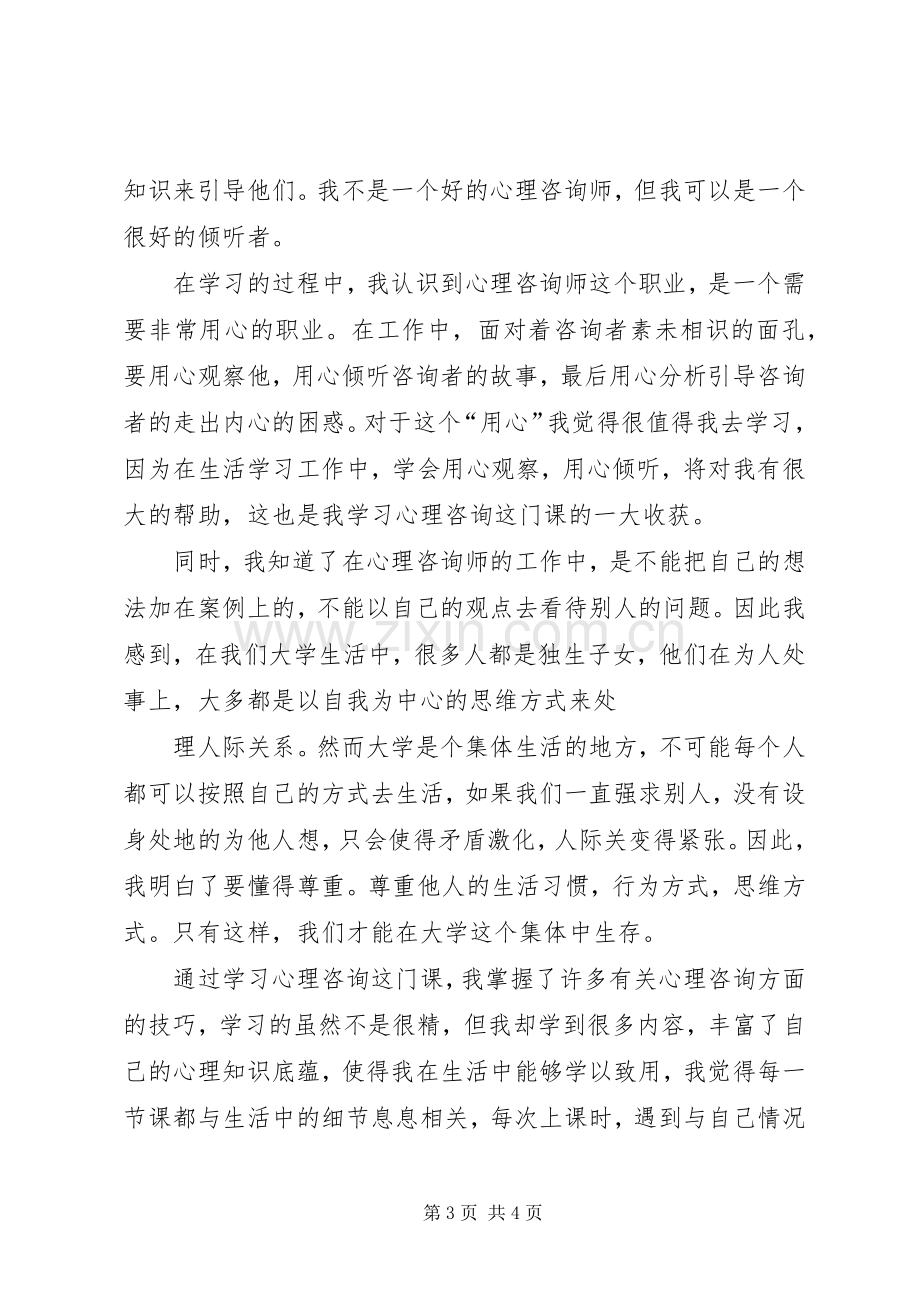 心理咨询心得体会[共五篇].docx_第3页