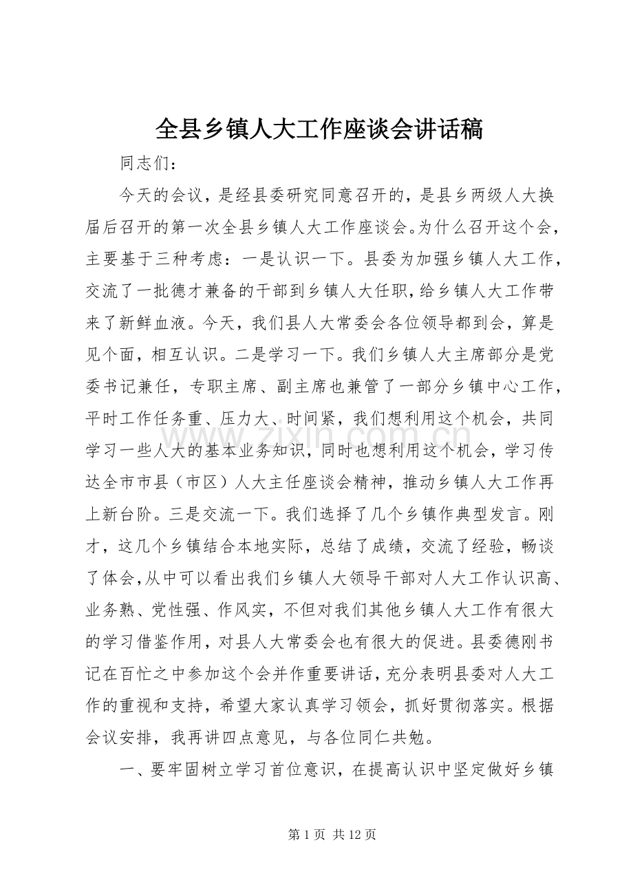 全县乡镇人大工作座谈会讲话稿.docx_第1页