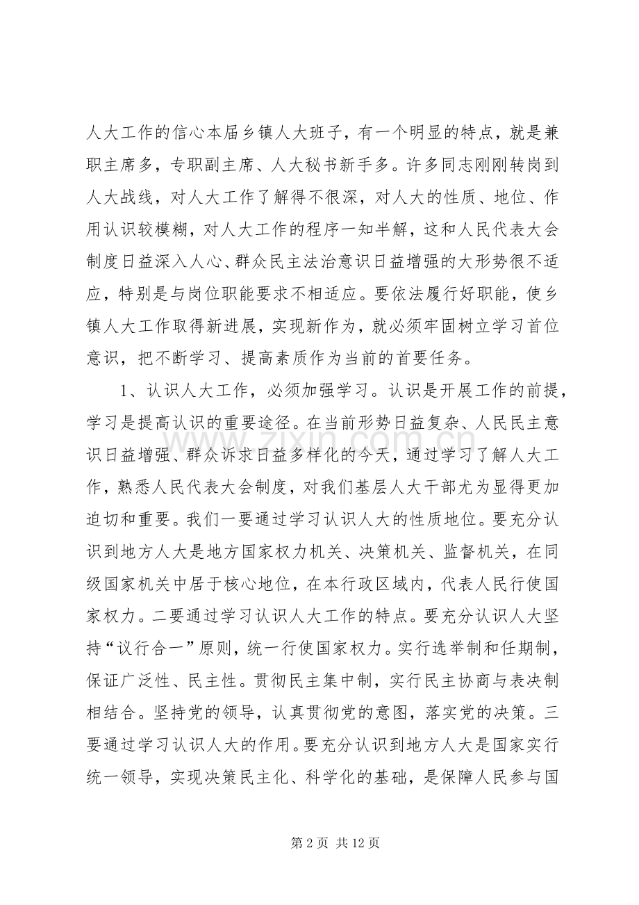 全县乡镇人大工作座谈会讲话稿.docx_第2页