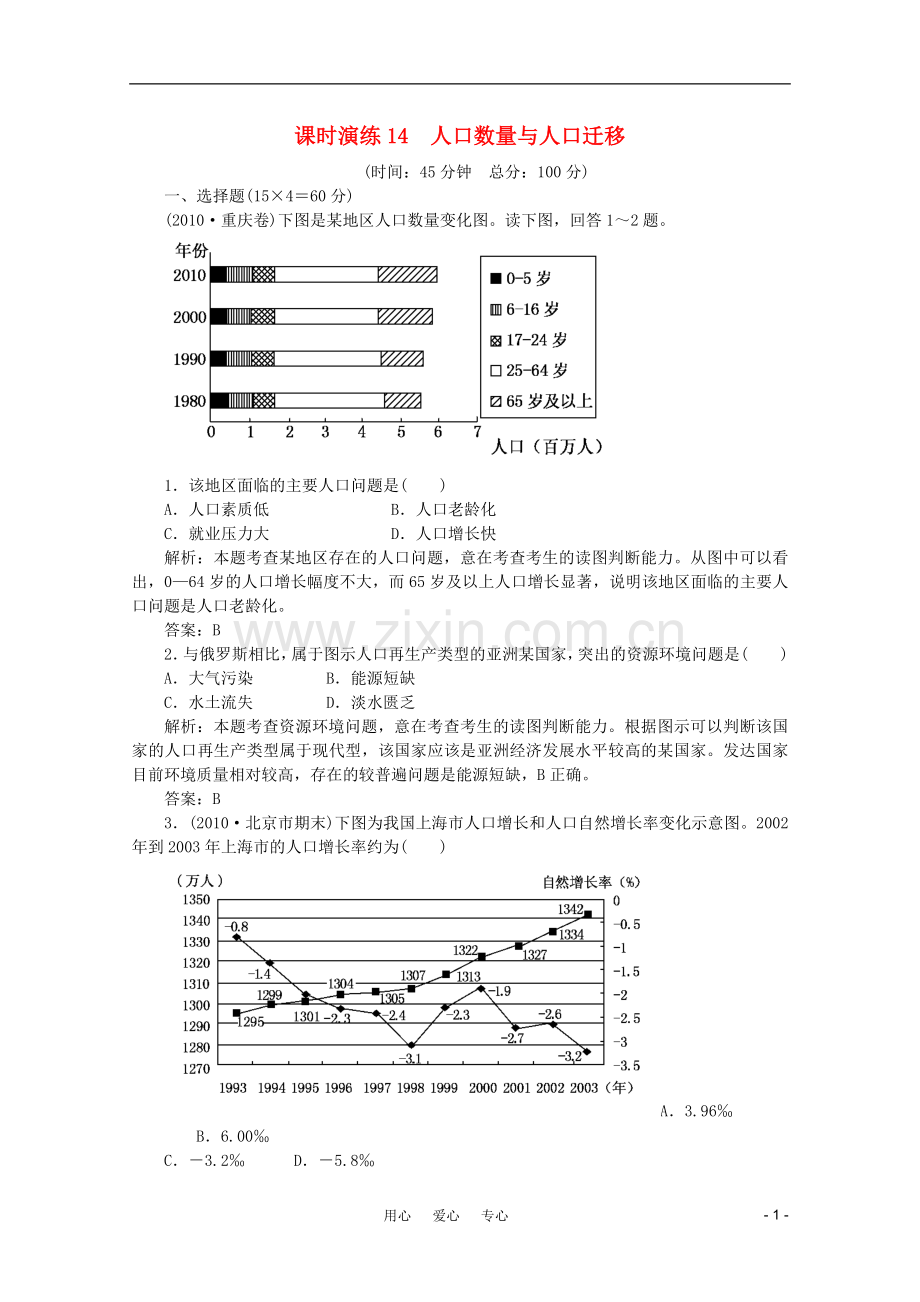 《名师一号》2011届高三地理二轮-三轮总复习重点-第14讲人口数量与人口迁移突破课时演练.doc_第1页