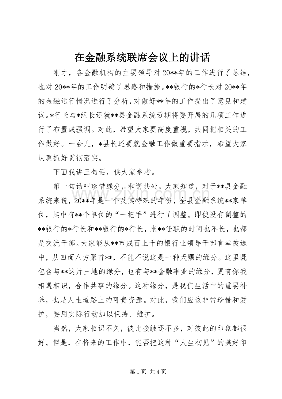 在金融系统联席会议上的讲话.docx_第1页