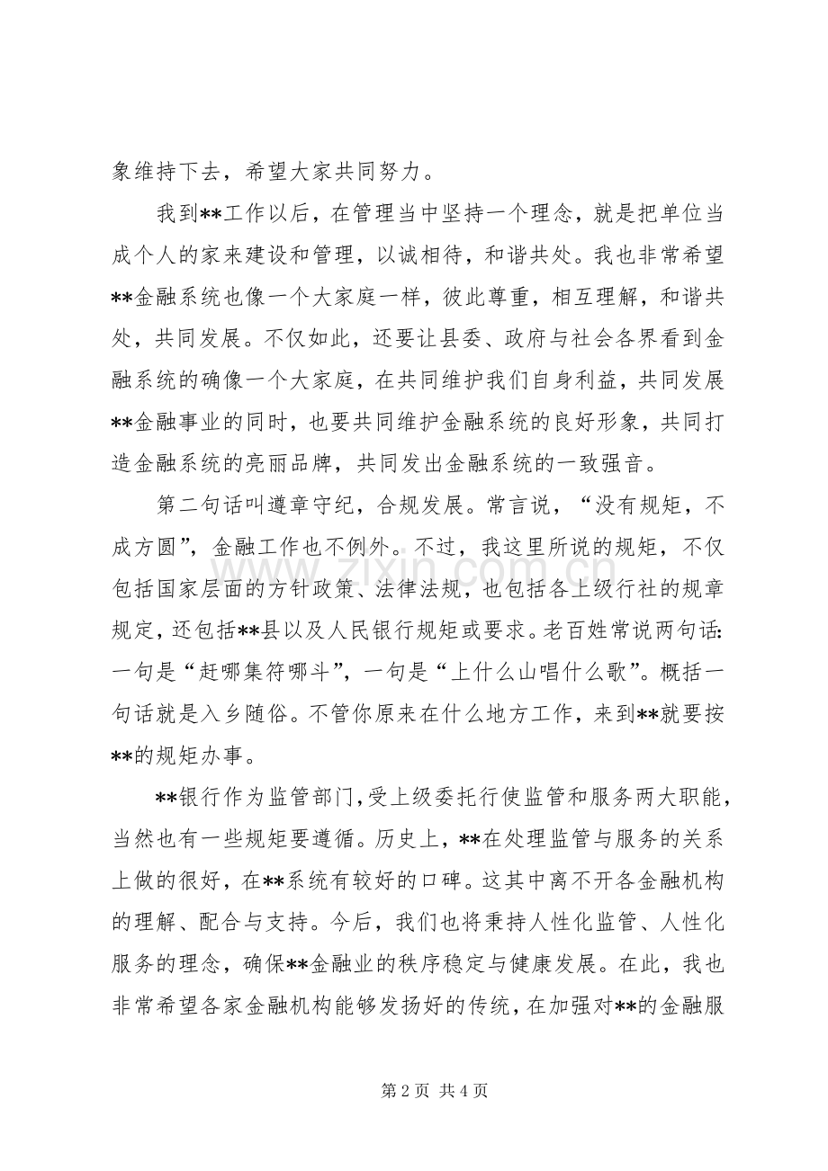 在金融系统联席会议上的讲话.docx_第2页