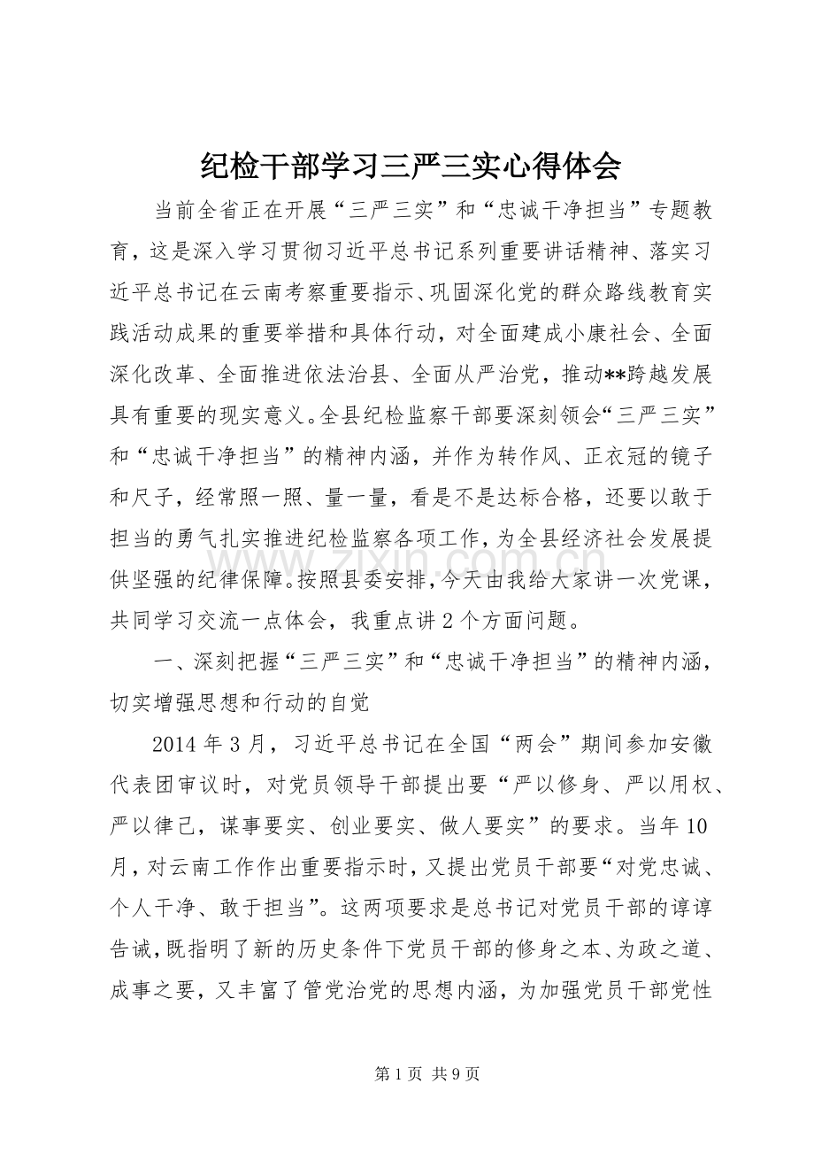 纪检干部学习三严三实心得体会.docx_第1页