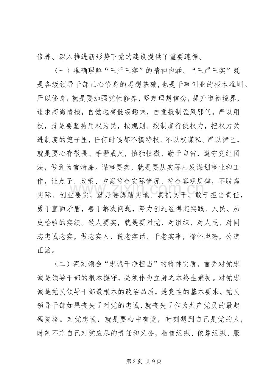 纪检干部学习三严三实心得体会.docx_第2页