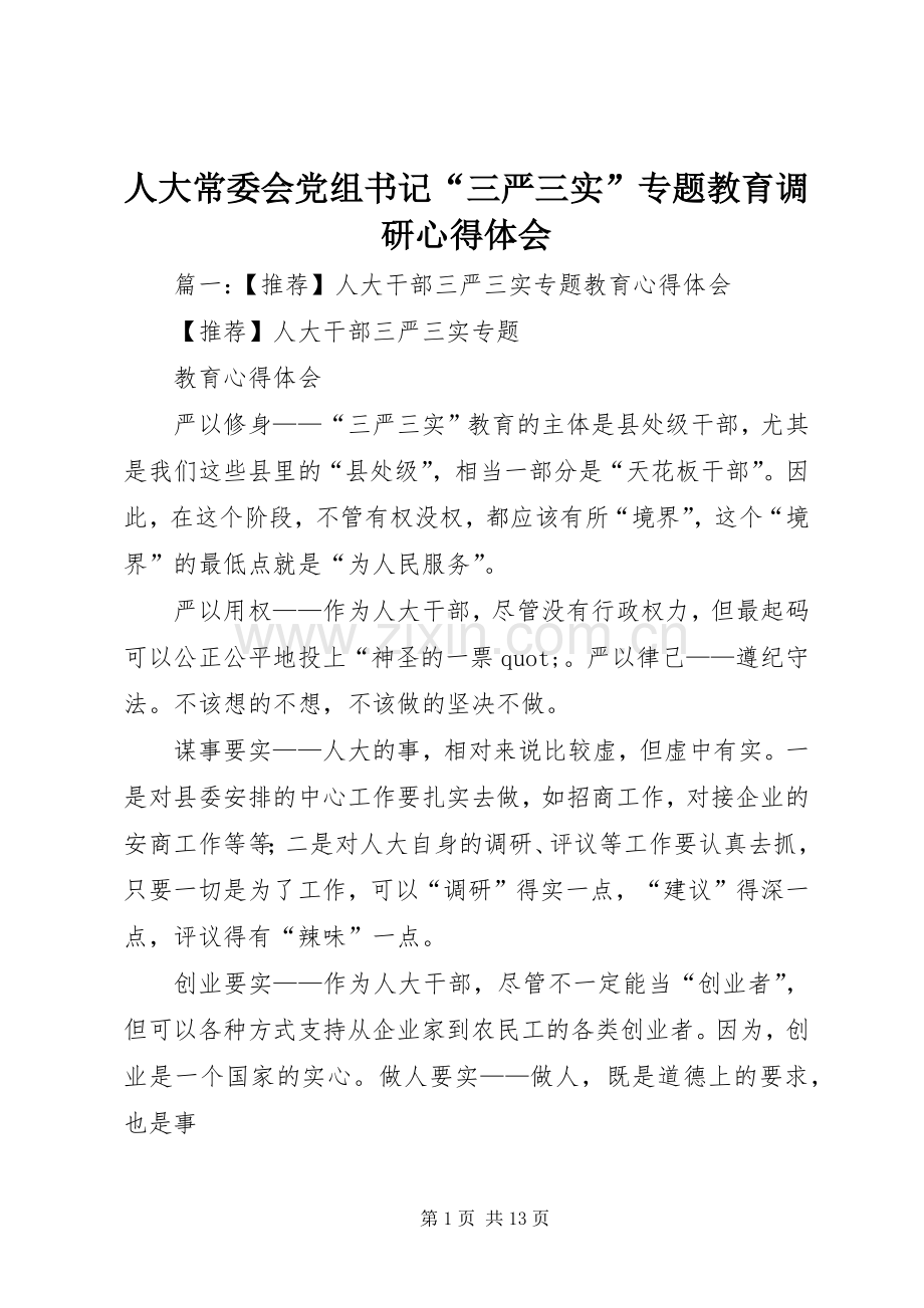 人大常委会党组书记“三严三实”专题教育调研心得体会.docx_第1页