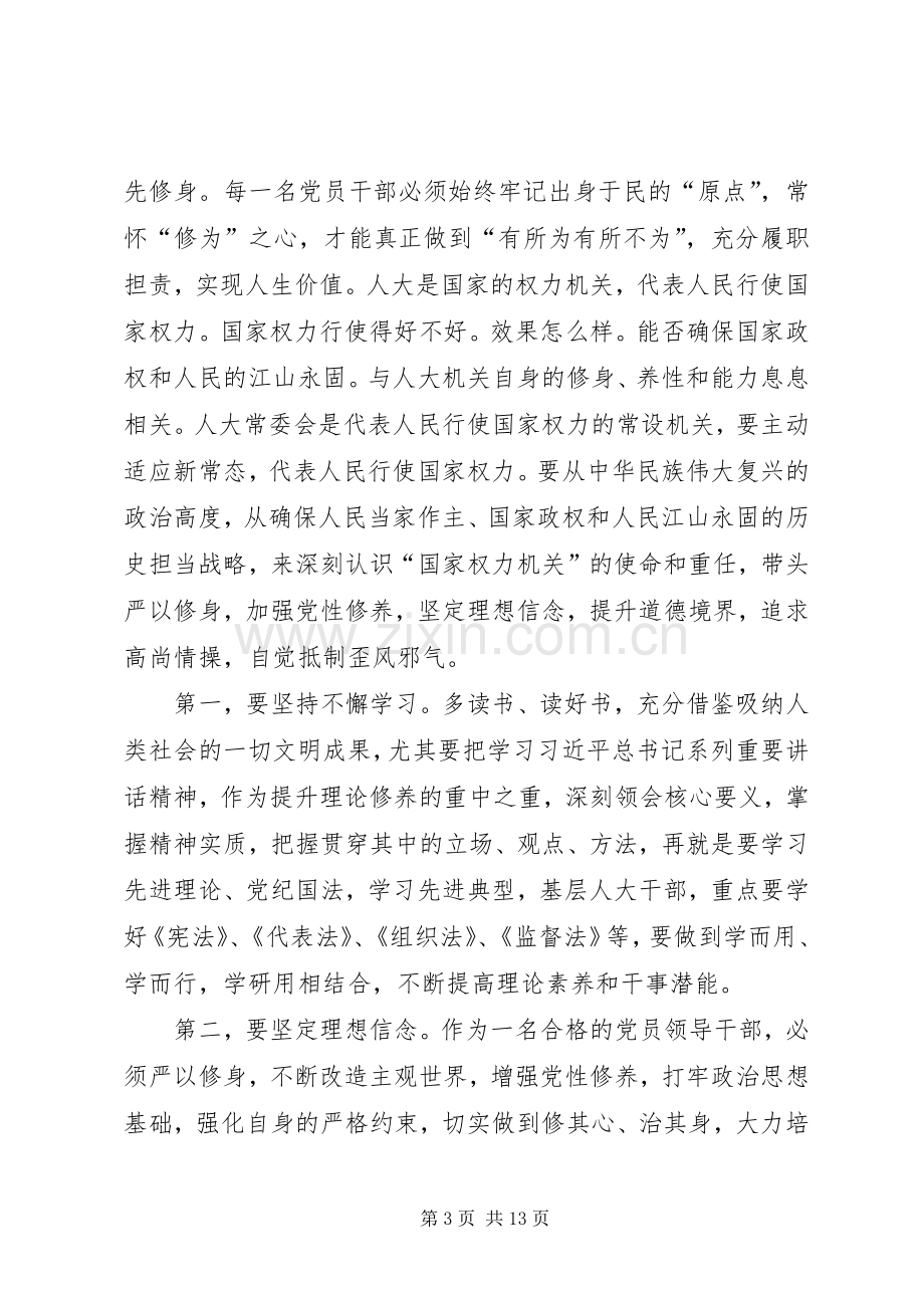 人大常委会党组书记“三严三实”专题教育调研心得体会.docx_第3页