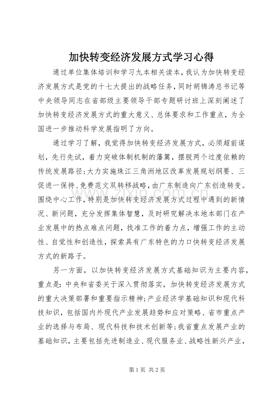 加快转变经济发展方式学习心得.docx_第1页