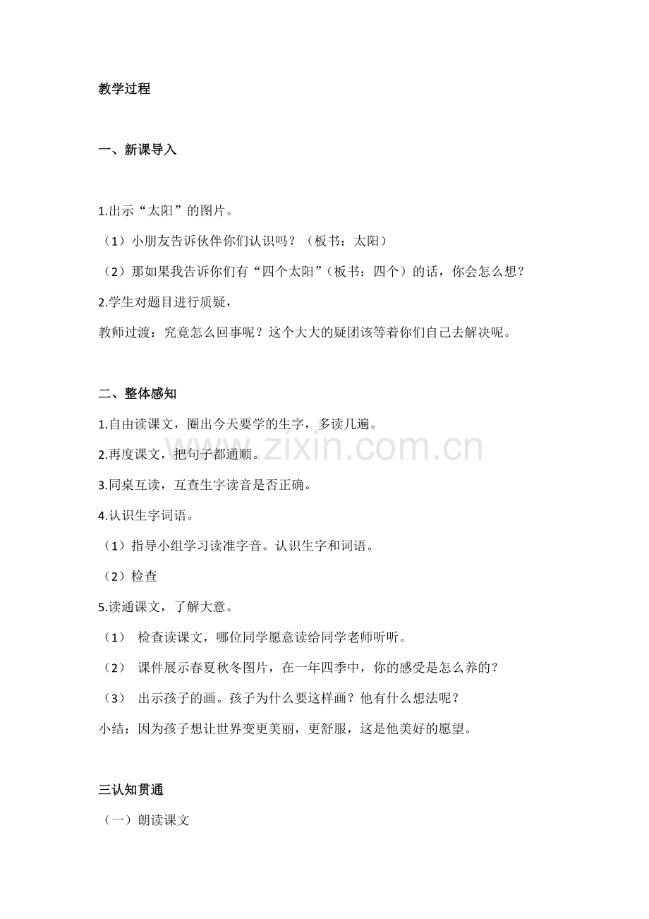 (部编)人教语文2011课标版一年级下册《四个太阳》教学设计-(5).docx_第2页