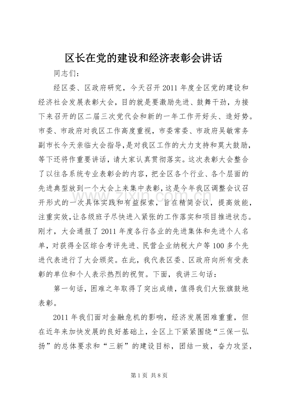 区长在党的建设和经济表彰会讲话.docx_第1页