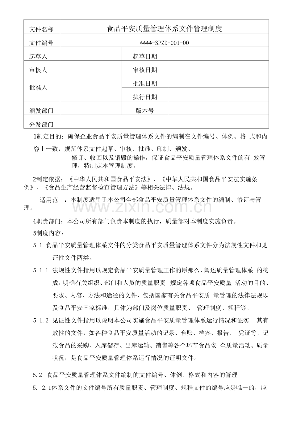 001食品经营公司食品安全质量管理体系文件管理制度.docx_第1页