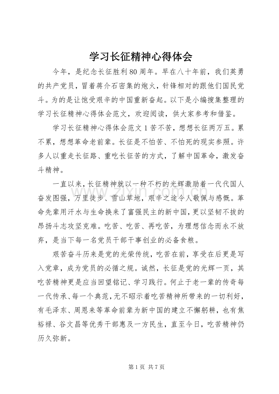 学习长征精神心得体会.docx_第1页