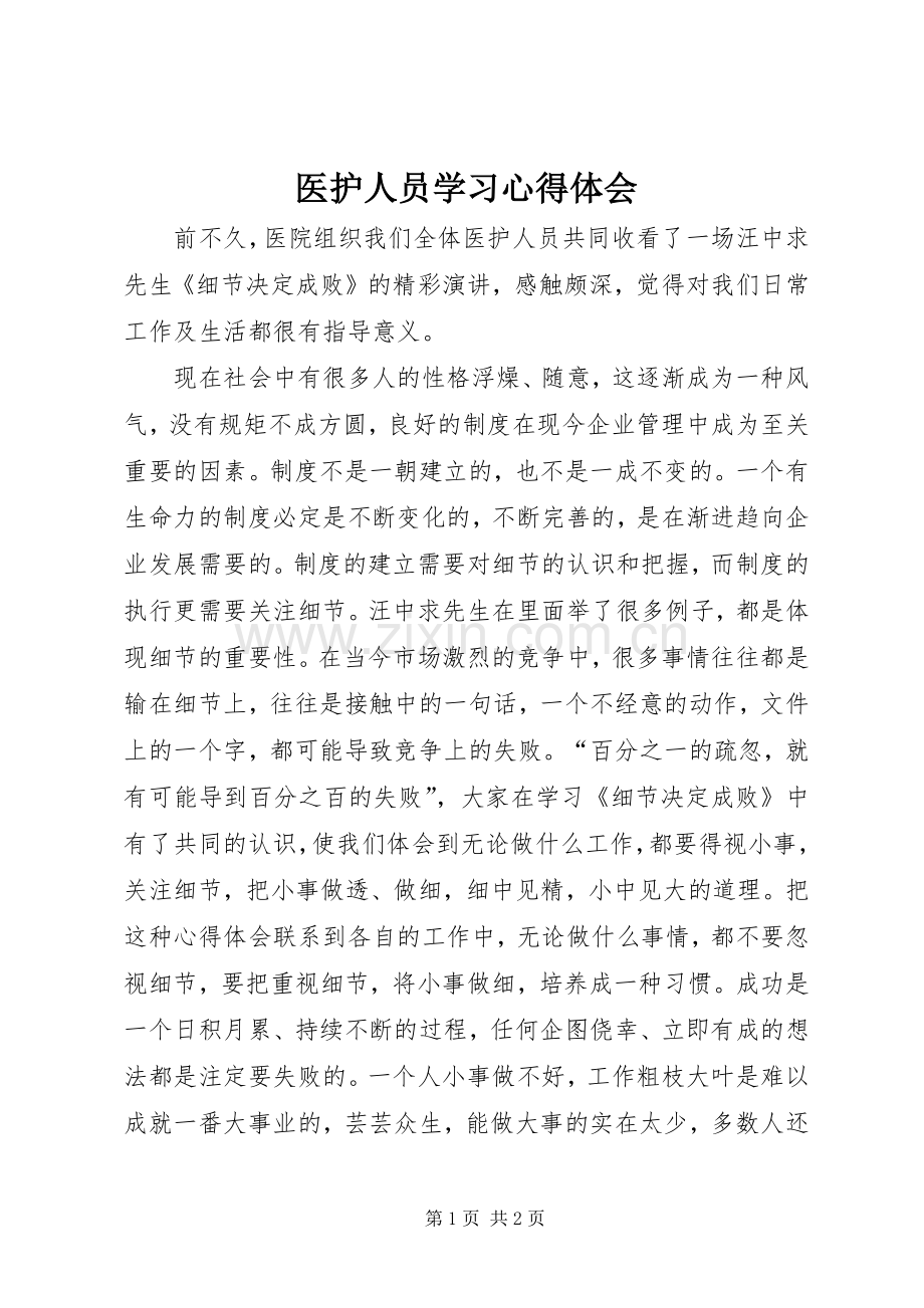 医护人员学习心得体会.docx_第1页