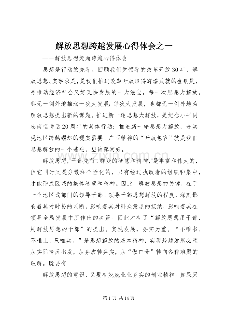 解放思想跨越发展心得体会之一.docx_第1页