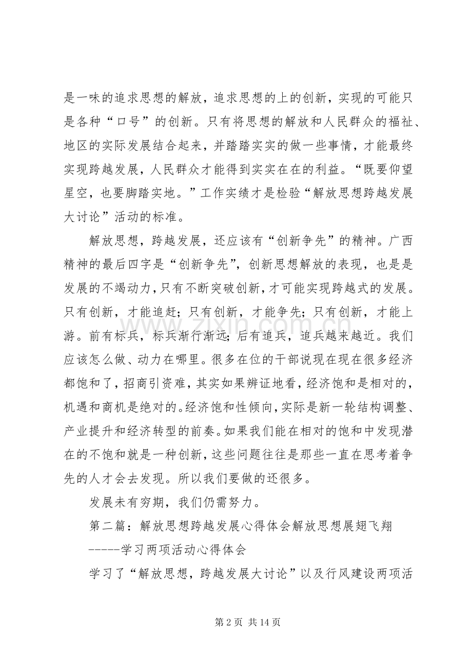 解放思想跨越发展心得体会之一.docx_第2页