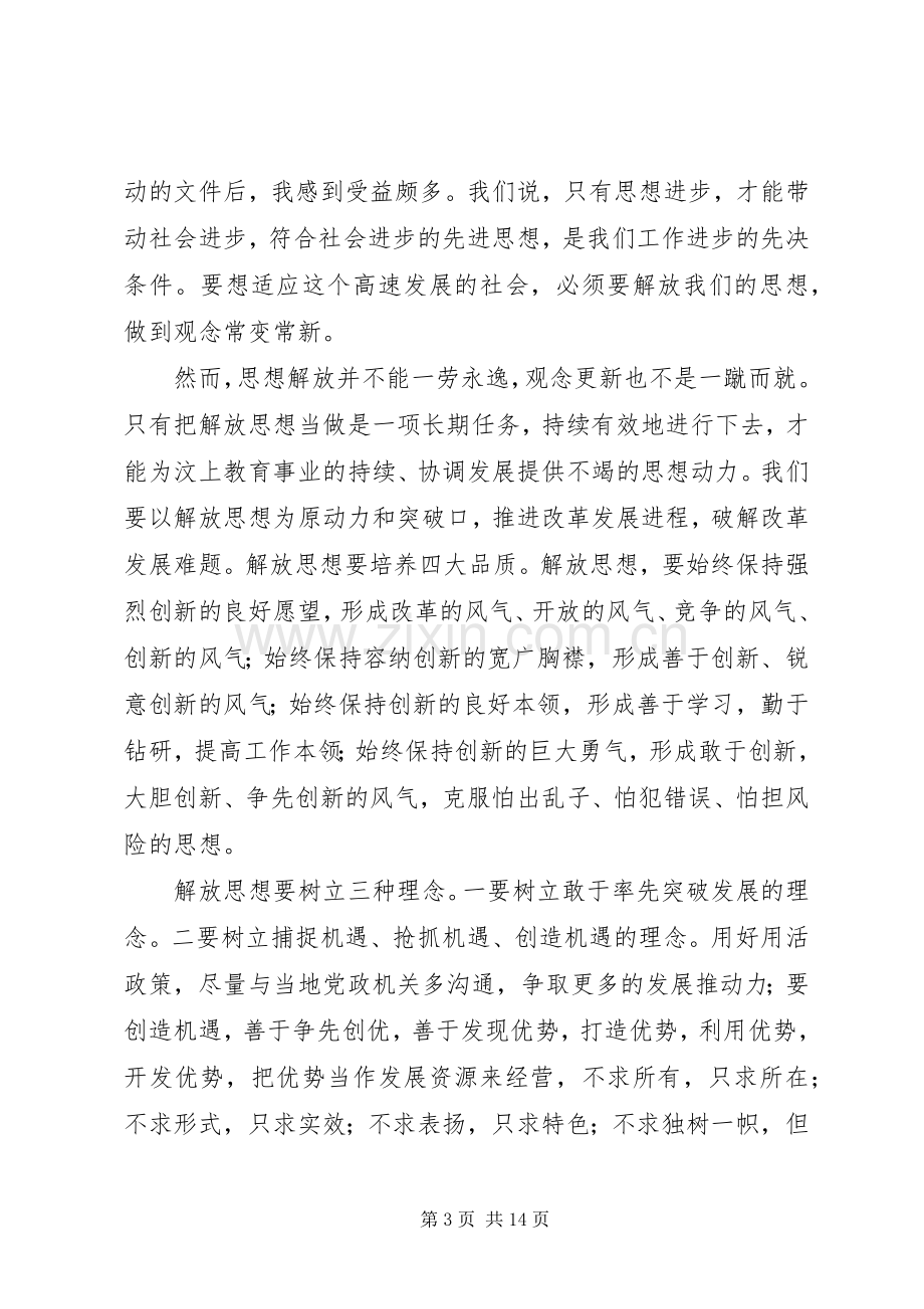 解放思想跨越发展心得体会之一.docx_第3页