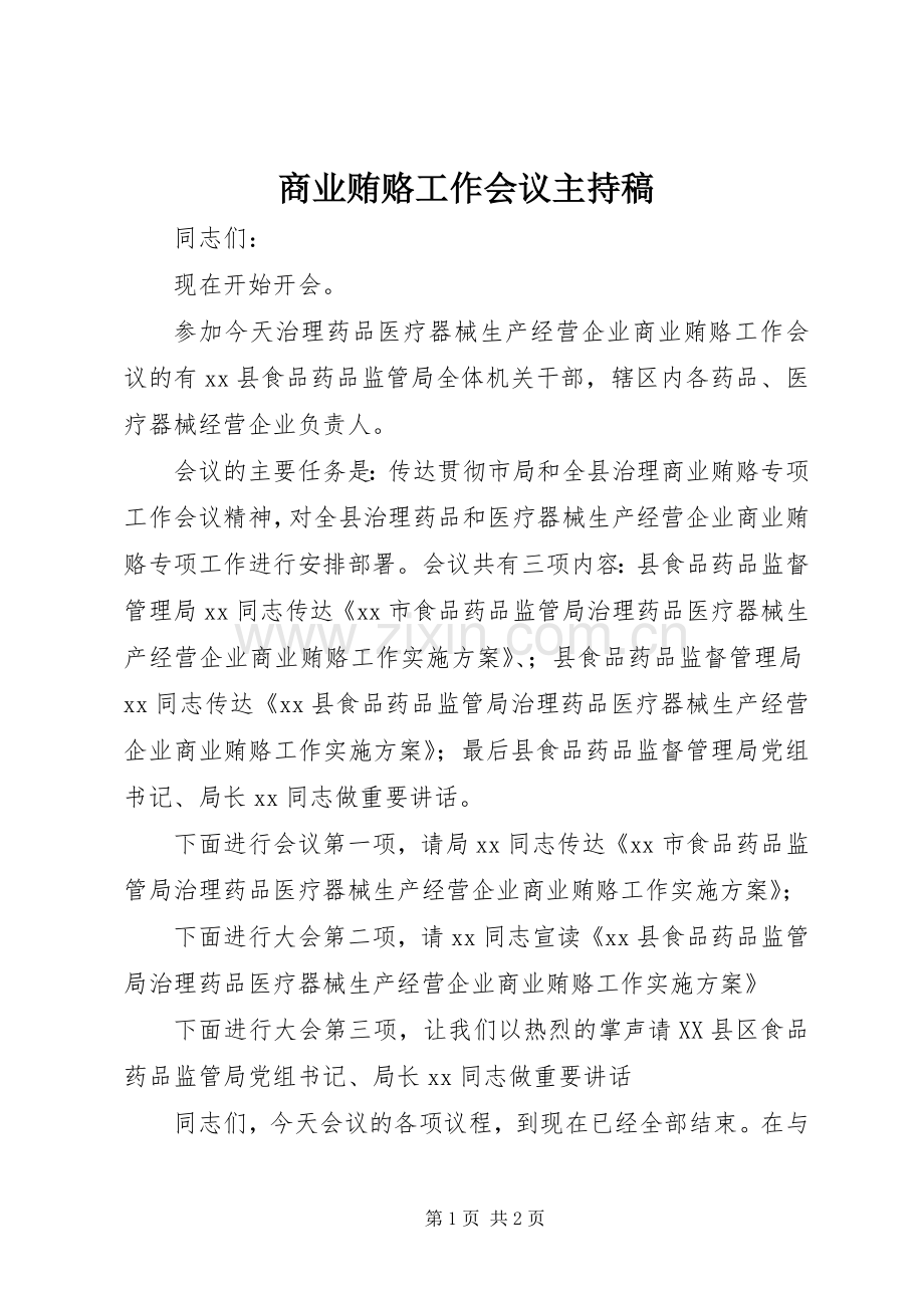 商业贿赂工作会议主持稿.docx_第1页