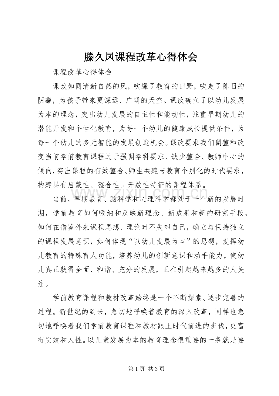 滕久凤课程改革心得体会.docx_第1页