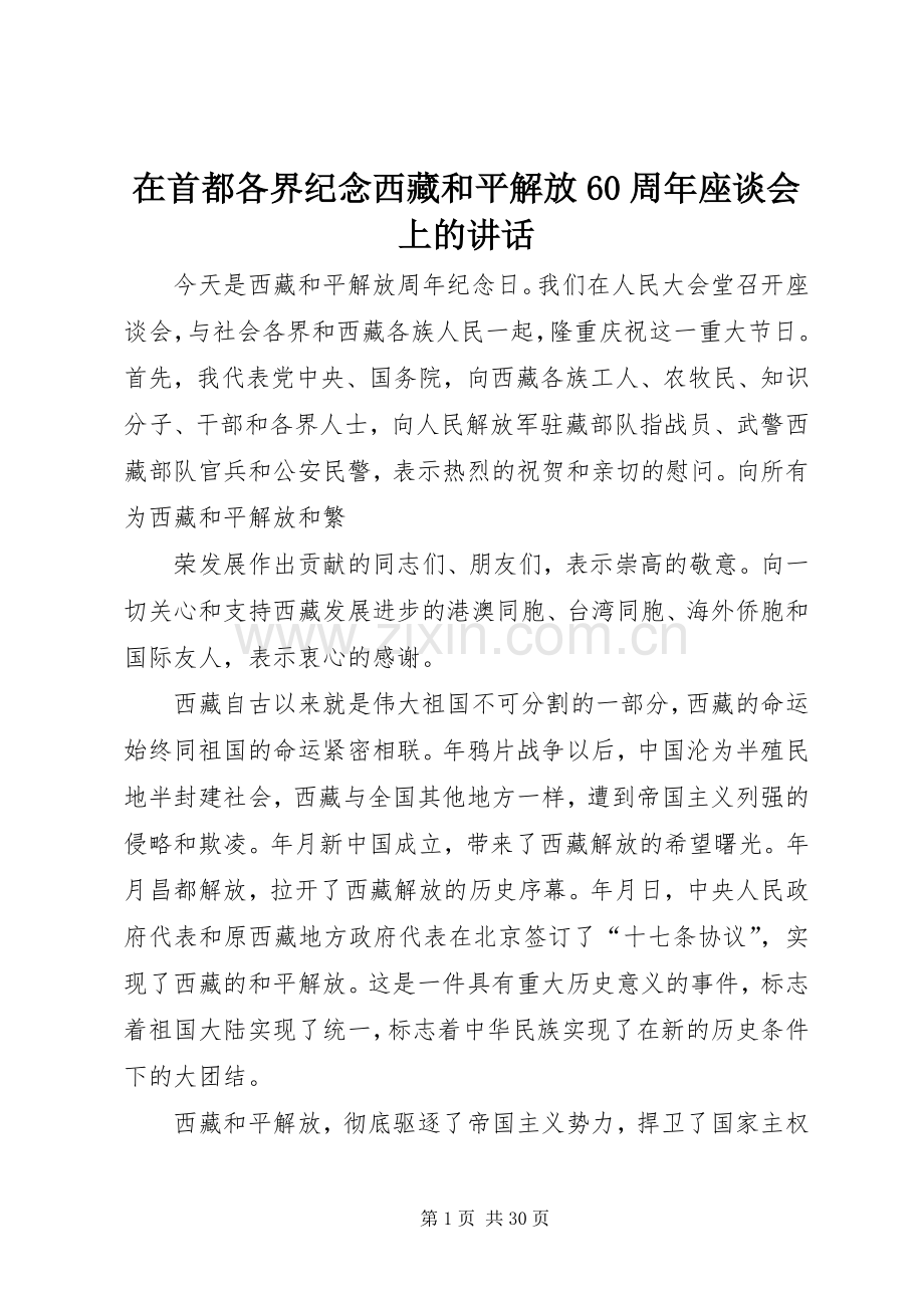 在首都各界纪念西藏和平解放60周年座谈会上的讲话.docx_第1页