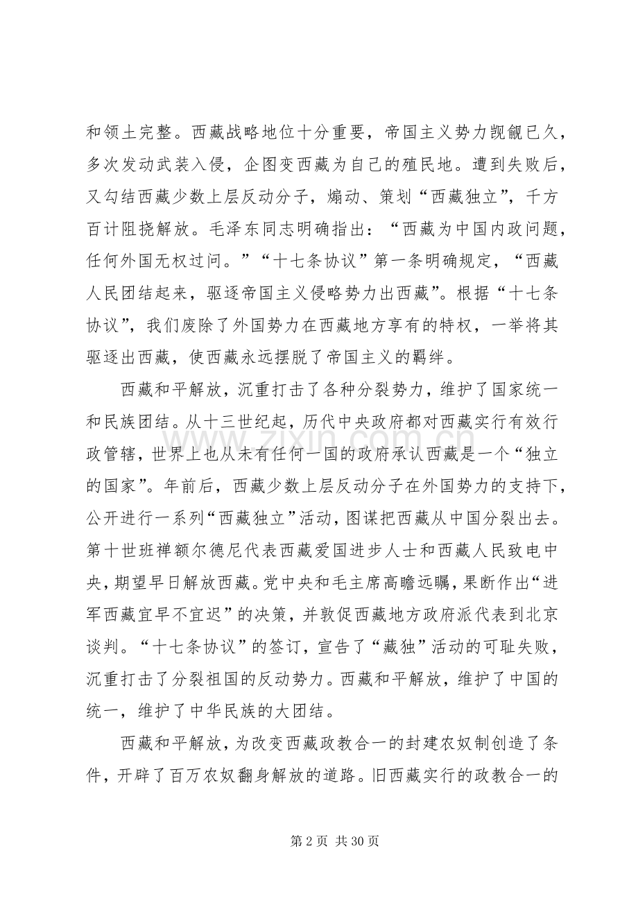 在首都各界纪念西藏和平解放60周年座谈会上的讲话.docx_第2页