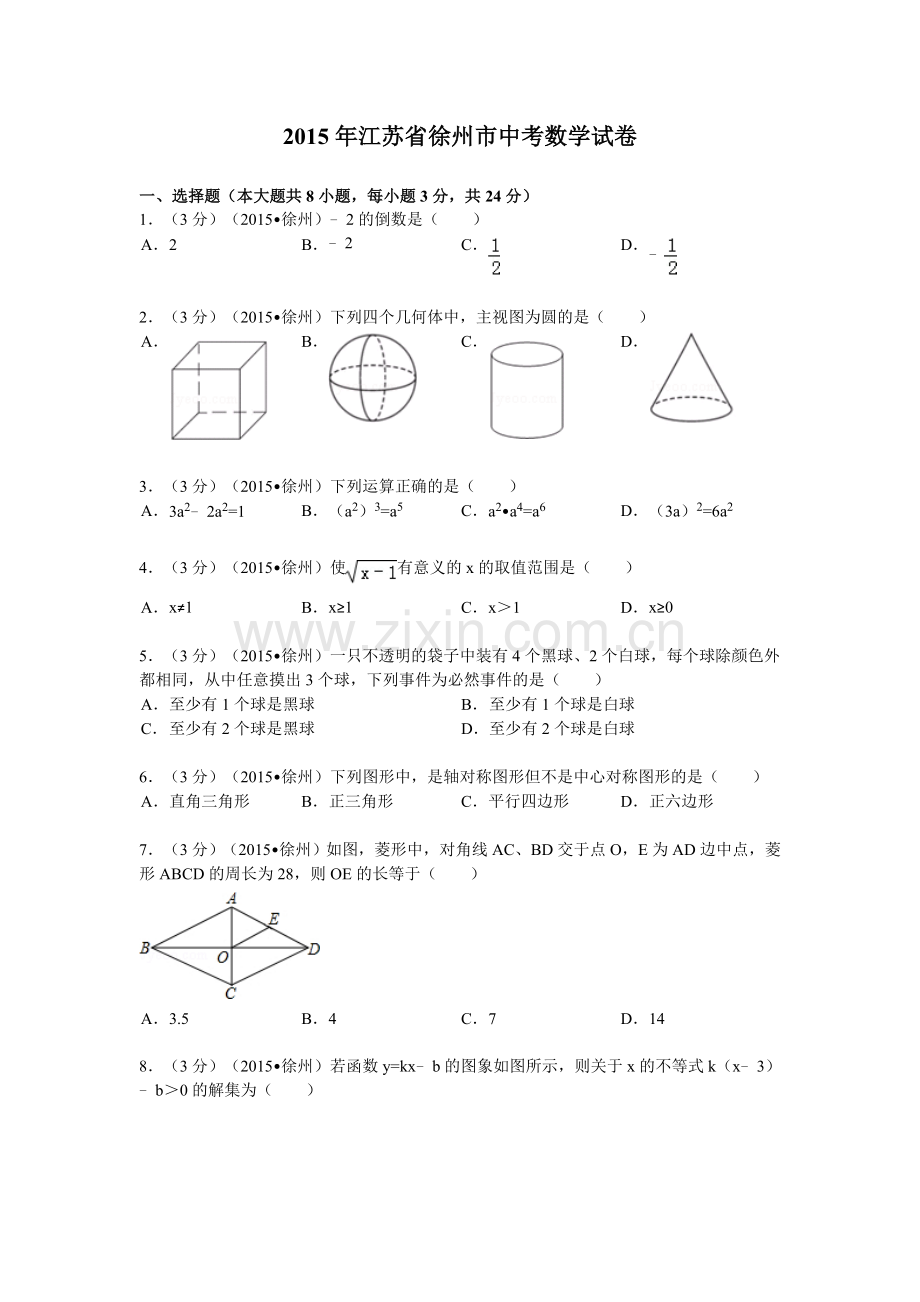 2015年江苏省徐州市中考数学试卷冬.doc_第1页