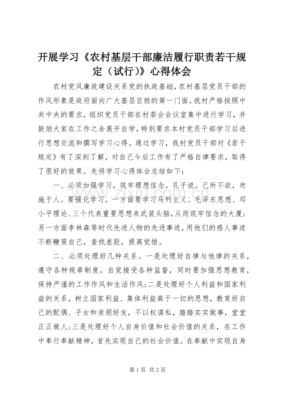 开展学习《农村基层干部廉洁履行职责若干规定（试行）》心得体会.docx_第1页