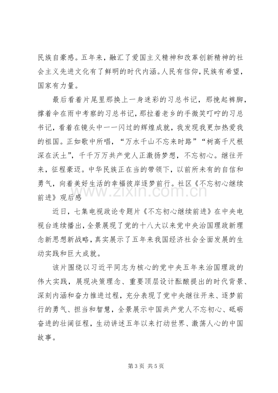 社区《不忘初心继续前进》观后感.docx_第3页