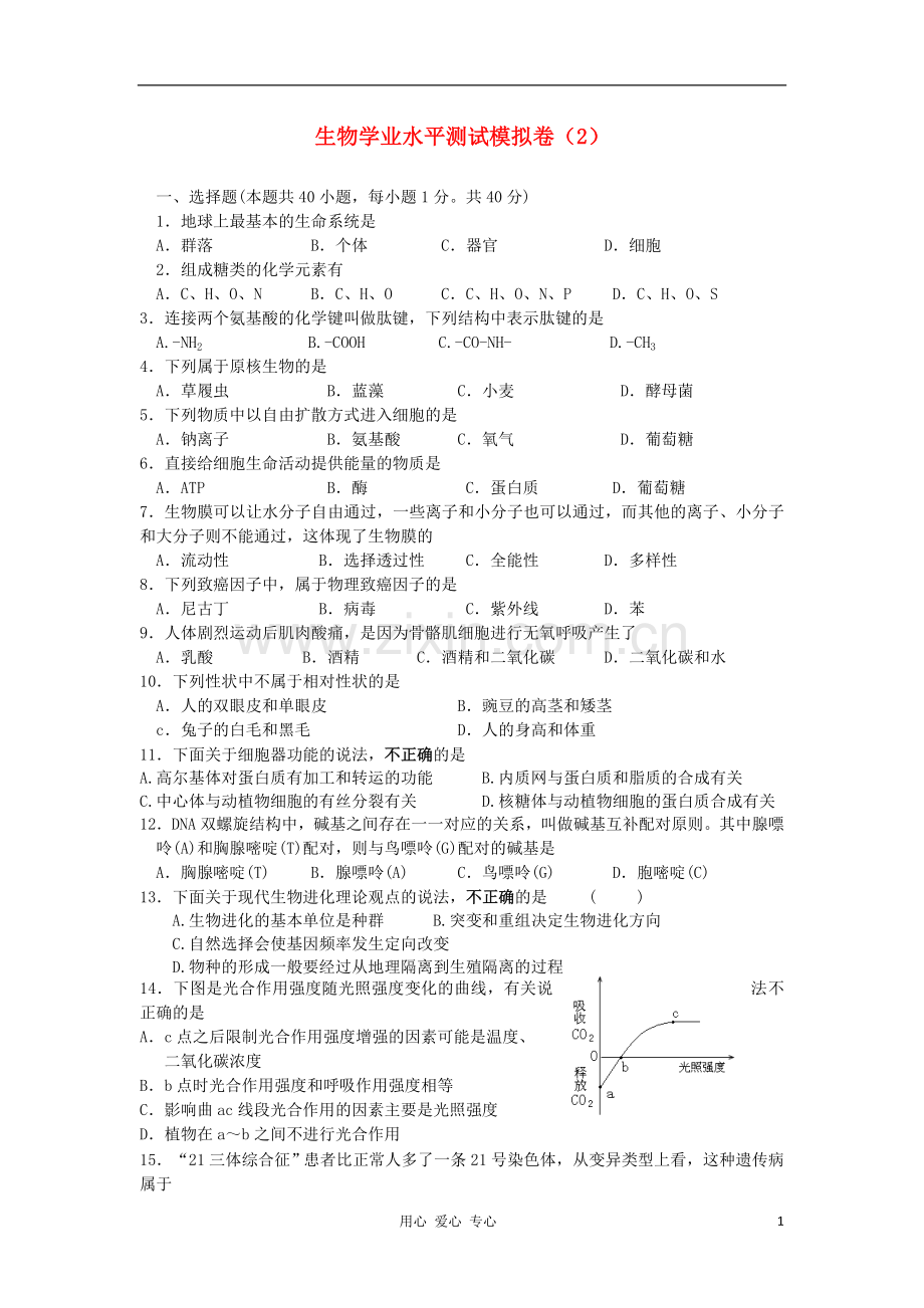 甘肃省天水一中2011-2012学年高二生物第二次学业水平测试.doc_第1页