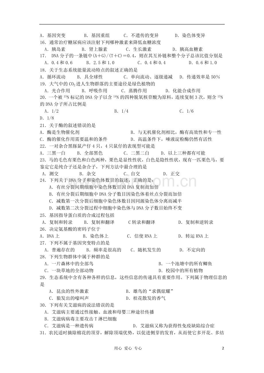 甘肃省天水一中2011-2012学年高二生物第二次学业水平测试.doc_第2页