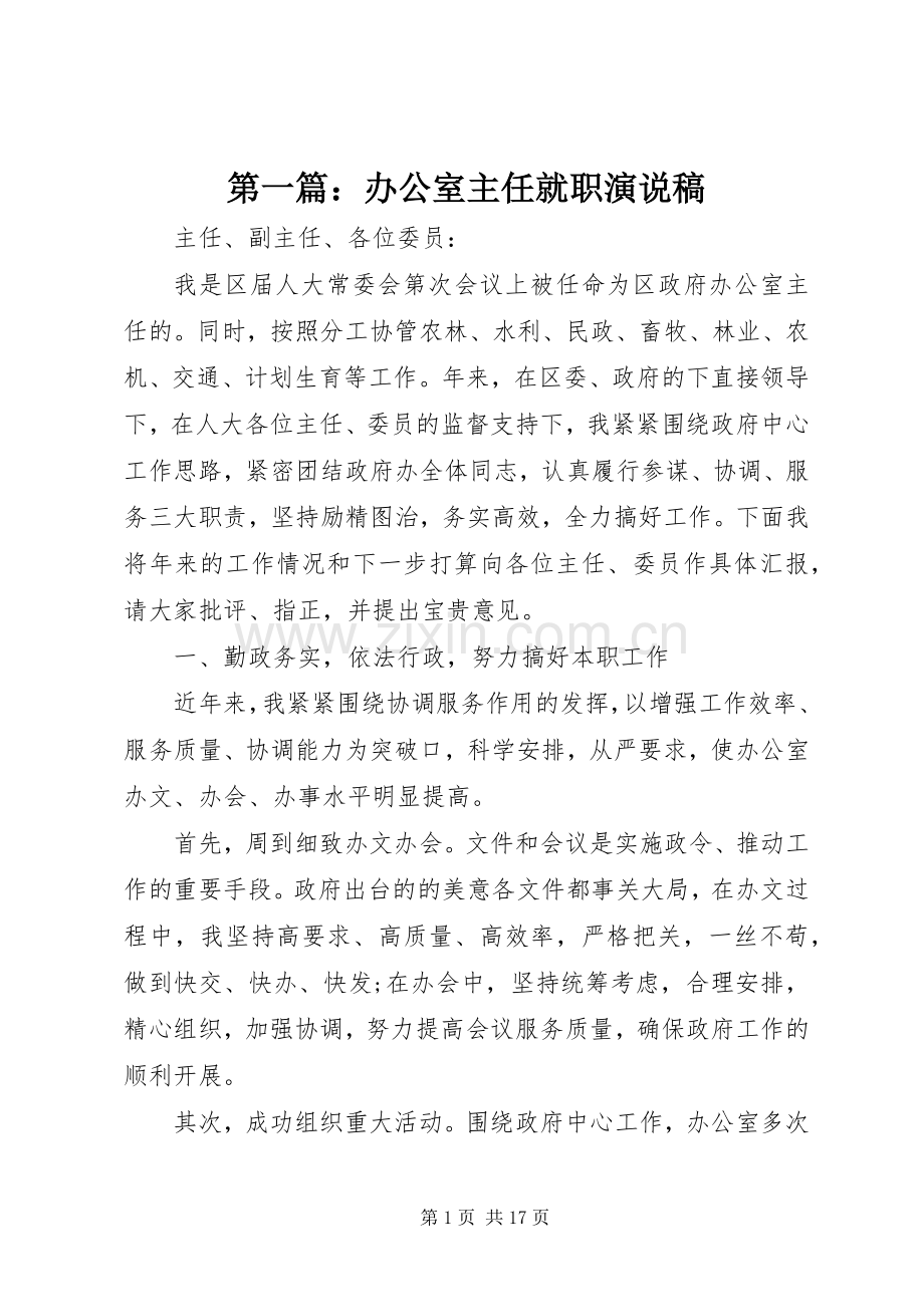 第一篇：办公室主任就职演说稿.docx_第1页